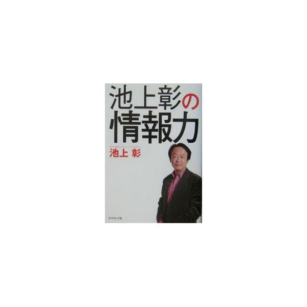 ■カテゴリ：中古本■ジャンル：産業・学術・歴史 学問■出版社：ダイヤモンド社■出版社シリーズ：■本のサイズ：単行本■発売日：2004/01/01■カナ：イケガミアキラノジョウホウリョク イケガミアキラ