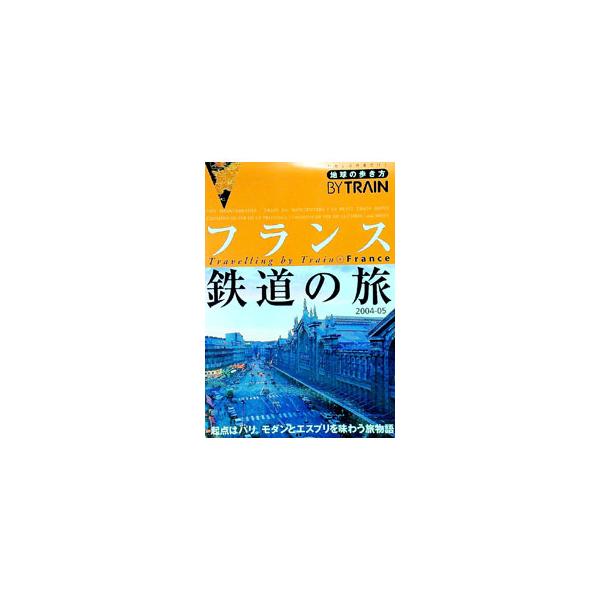 フランス鉄道の旅 2004−05／ダイヤモンド・ビッグ社
