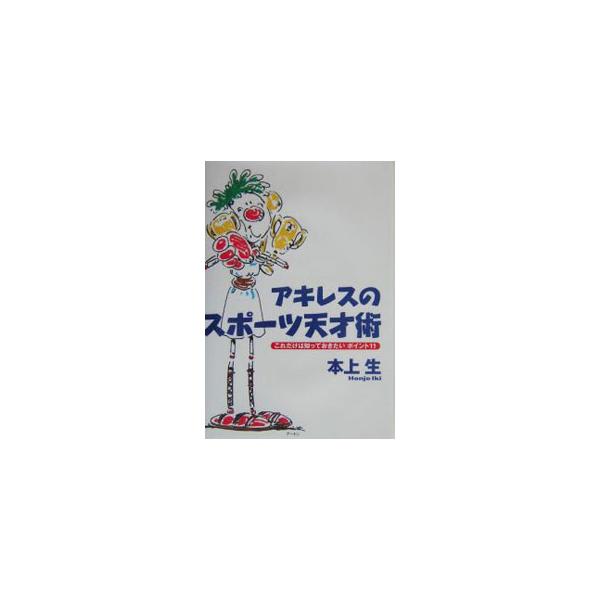 ■カテゴリ：中古本■ジャンル：スポーツ・健康・医療 トレーニング/スポーツ科学■出版社：アートン■出版社シリーズ：■本のサイズ：単行本■発売日：2004/01/01■カナ：アキレスノスポーツテンサイジュツ ホンジョウイキ