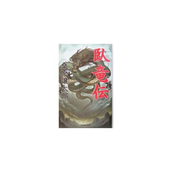 ■カテゴリ：中古本■ジャンル：文芸 小説一般■出版社：角川春樹事務所■出版社シリーズ：ハルキ・ノベルス■本のサイズ：新書■発売日：2004/02/01■カナ：ガリョウデン クワハラジョウタロウ