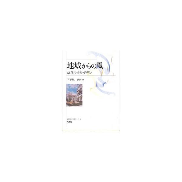 ■カテゴリ：中古本■ジャンル：産業・学術・歴史 図書館・読書その他■出版社：八朔社■出版社シリーズ：福島学院大学開学シリーズ■本のサイズ：単行本■発売日：2003/12/01■カナ：チイキカラノカゼ シモヒラオイサオ