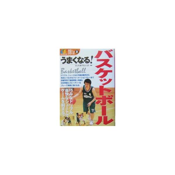 うまくなる！バスケットボール／さいたまブロンコス