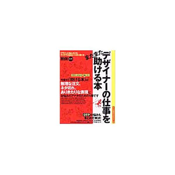 ■カテゴリ：中古本■ジャンル：女性・生活・コンピュータ デザイン■出版社：エムディエヌコーポレーション■出版社シリーズ：エムディエヌ・ムック■本のサイズ：単行本■発売日：2004/02/01■カナ：マタマタデザイナーノシゴトオタスケルホン