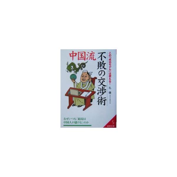 ■カテゴリ：中古本■ジャンル：女性・生活・コンピュータ マナー■出版社：成美堂出版■出版社シリーズ：成美文庫■本のサイズ：文庫■発売日：2004/02/20■カナ：チュウゴクリュウフハイノコウショウジュツ コウケン