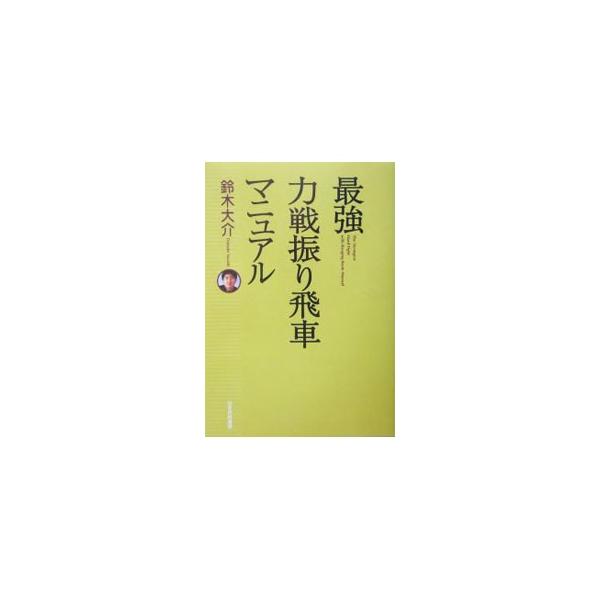 ■カテゴリ：中古本■ジャンル：料理・趣味・児童 将棋■出版社：日本将棋連盟■出版社シリーズ：■本のサイズ：単行本■発売日：2004/02/01■カナ：サイキョウリキセンフリビシャマニュアル スズキダイスケ