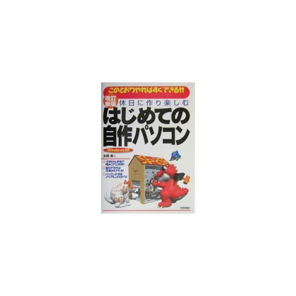 ■カテゴリ：中古本■ジャンル：産業・学術・歴史 電気・電子■出版社：技術評論社■出版社シリーズ：■本のサイズ：単行本■発売日：2004/03/01■カナ：キュウジツニツクリタノシムハジメテノジサクパソコン スエオカアキラ