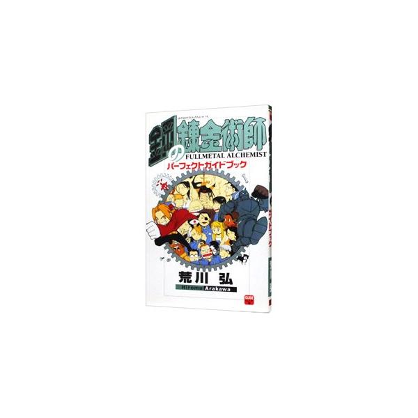 【中古】 鋼の錬金術師パーフェクトガイドブック ３/スクウェア・エニックス/荒川弘 鋼の錬金術師 パーフェクトガイドブック (少年ガンガン