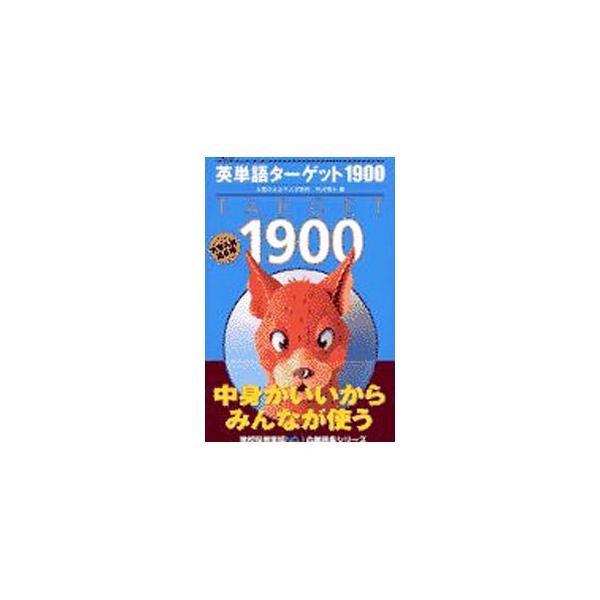 ■カテゴリ：中古本■ジャンル：産業・学術・歴史 言語・ことばその他■出版社：旺文社■出版社シリーズ：大学ＪＵＫＥＮ新書■本のサイズ：新書■発売日：2001/10/10■カナ：エイタンゴターゲット１９００サンテイ オウブンシャ