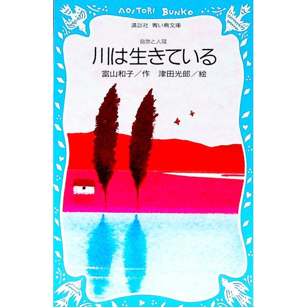 ■カテゴリ：中古本■ジャンル：料理・趣味・児童 児童読み物■出版社：講談社■出版社シリーズ：講談社青い鳥文庫■本のサイズ：新書■発売日：1984/04/10■カナ：カワハイキテイル トミヤマカズコ