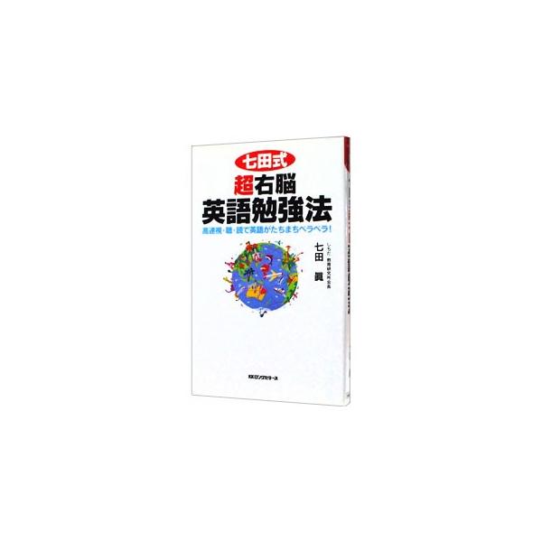 ■カテゴリ：中古本■ジャンル：産業・学術・歴史 言語・ことばその他■出版社：ロングセラーズ■出版社シリーズ：ムックの本■本のサイズ：新書■発売日：2002/05/01■カナ：シチダシキチョウウノウエイゴベンキョウホウ シチダマコト