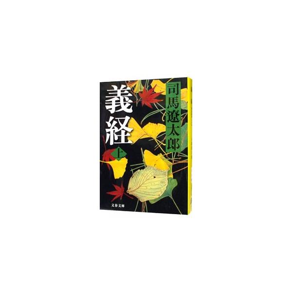 義経 【新装版】 上／司馬遼太郎
