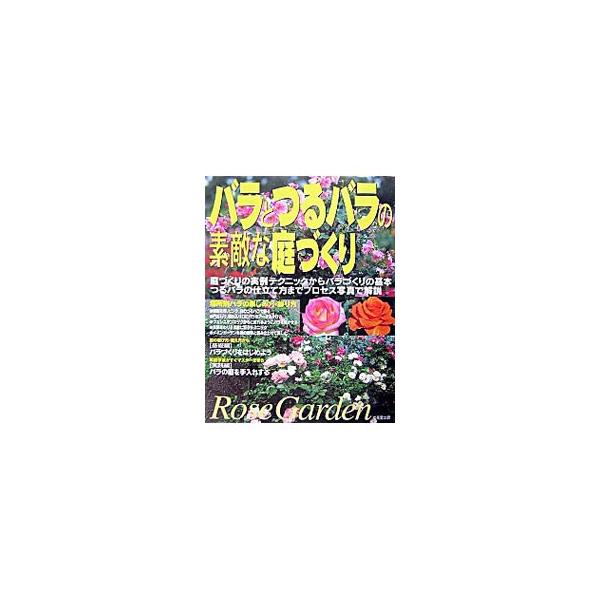 ■カテゴリ：中古本■ジャンル：料理・趣味・児童 園芸■出版社：成美堂出版■出版社シリーズ：■本のサイズ：単行本■発売日：2004/03/01■カナ：バラトツルバラノステキナニワヅクリニワヅクリノジツレイテクニックカラバラヅクリノキホンツルバ...