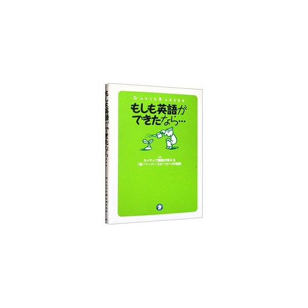 ■カテゴリ：中古本■ジャンル：産業・学術・歴史 英語■出版社：アルク■出版社シリーズ：■本のサイズ：単行本■発売日：2004/02/10■カナ：モシモエイゴガデキタナラ デビッドバーカー