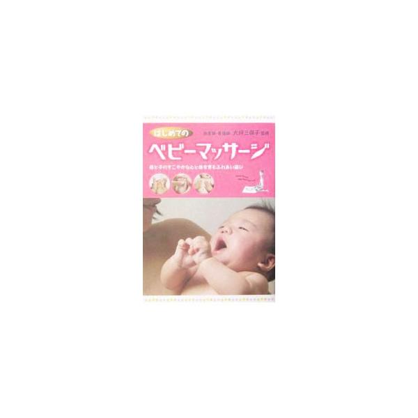■カテゴリ：中古本■ジャンル：女性・生活・コンピュータ 子育て■出版社：保健同人社■出版社シリーズ：■本のサイズ：単行本■発売日：2004/02/01■カナ：ハジメテノベビーマッサージ オオツボミホコ
