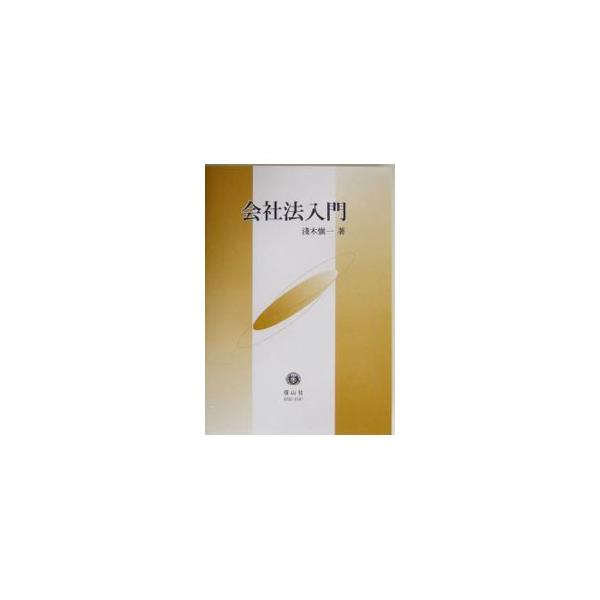 ■カテゴリ：中古本■ジャンル：政治・経済・法律 民法■出版社：信山社出版■出版社シリーズ：■本のサイズ：単行本■発売日：2004/01/01■カナ：カイシャホウニュウモン アサギシンイチ