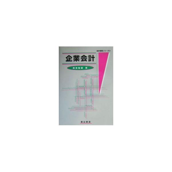 企業会計／興津裕康