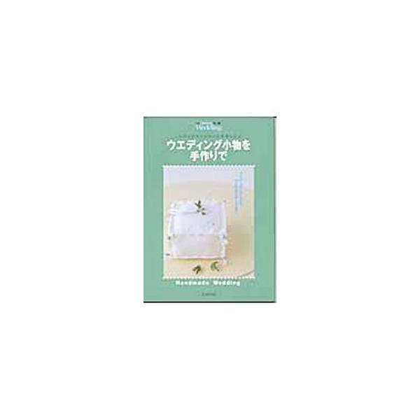 ウエディング小物を手作りで