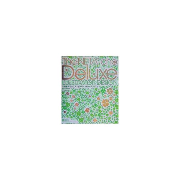 ■カテゴリ：中古本■ジャンル：女性・生活・コンピュータ コンピューター・インターネットその他■出版社：エムディエヌコーポレーション■出版社シリーズ：ＭｄＮ　ｂｏｏｋｓ■本のサイズ：単行本■発売日：2004/02/01■カナ：ネタチョウデラッ...