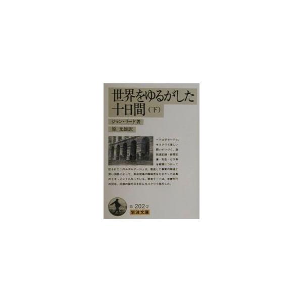 【中古】 世界をゆるがした十日間 下/新日本出版社/ジョン・リード 71edILeOX1L._UF350,350_QL50_.jpg
