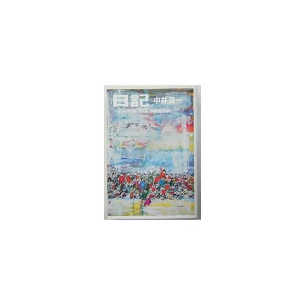 日記／中井貴一