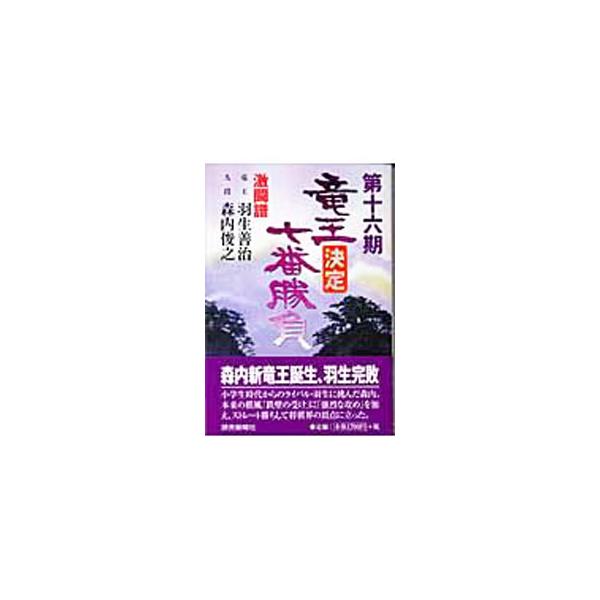 ■カテゴリ：中古本■ジャンル：料理・趣味・児童 将棋■出版社：読売新聞東京本社■出版社シリーズ：■本のサイズ：単行本■発売日：2004/02/01■カナ：リュウオウケッテイナナバンショウブ ヨミウリシンブンシャ