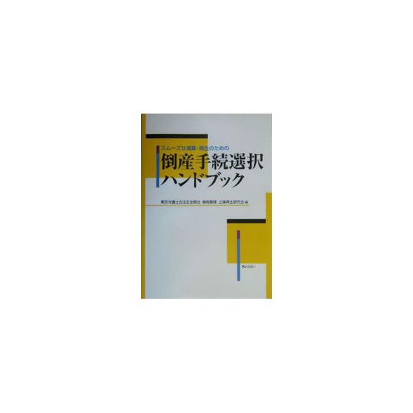 ■カテゴリ：中古本■ジャンル：政治・経済・法律 民法■出版社：ぎょうせい■出版社シリーズ：■本のサイズ：単行本■発売日：2004/02/01■カナ：スムーズナセイサンサイセイノタメノトウサンテツズキセンタクハンドブック トウキョウベンゴシカ...