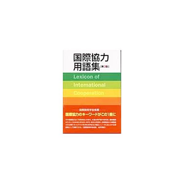 ■カテゴリ：中古本■ジャンル：政治・経済・法律 経済学・経済事情■出版社：国際開発ジャーナル社■出版社シリーズ：■本のサイズ：単行本■発売日：2004/02/01■カナ：コクサイキョウリョクヨウゴシュウ コクサイカイハツジャーナルシャ