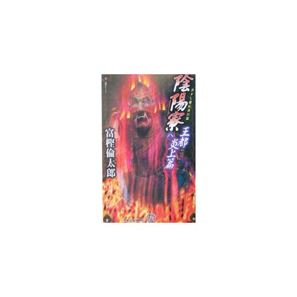 陰陽寮 8／富樫倫太郎