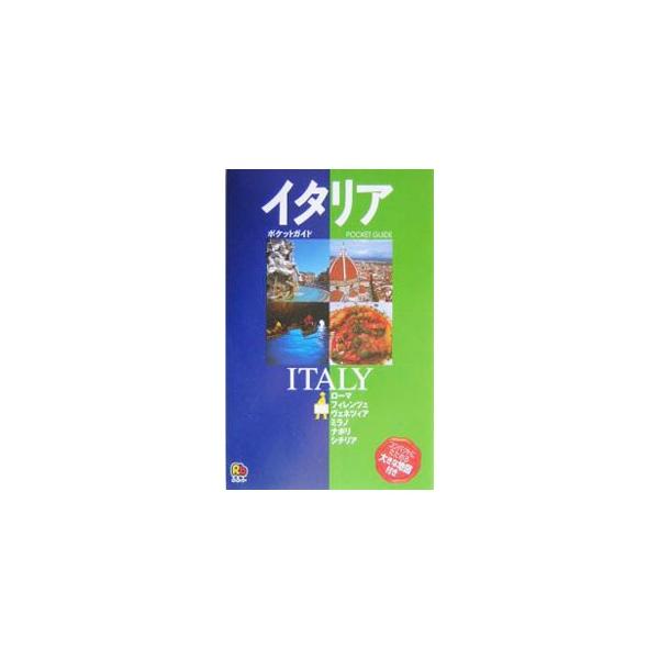 イタリア−るるぶ ポケットガイド− 改訂2版／JTB