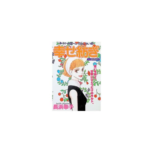 幸せ紡ぎ 1／長浜幸子