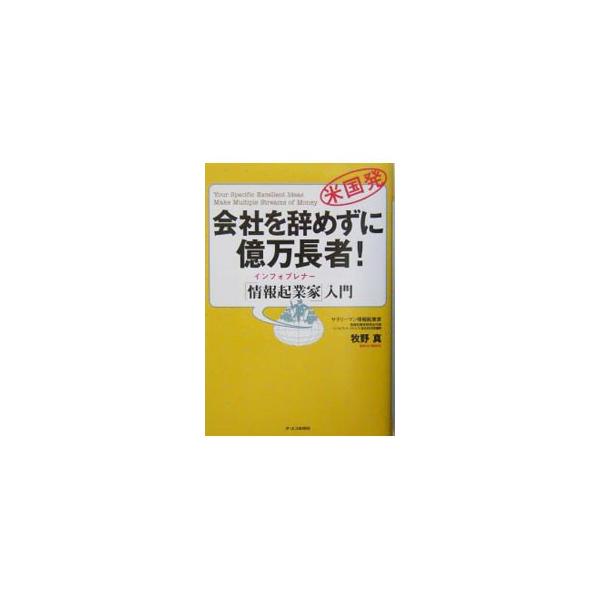 ■カテゴリ：中古本■ジャンル：女性・生活・コンピュータ 通販■出版社：オーエス出版■出版社シリーズ：■本のサイズ：単行本■発売日：2004/02/01■カナ：カイシャオヤメズニオクマンチョウジャ マキノマコト