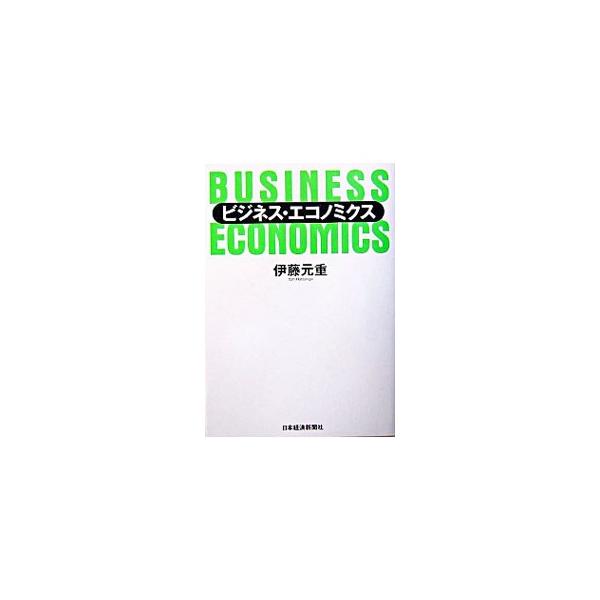 ■カテゴリ：中古本■ジャンル：政治・経済・法律 経済学・経済事情■出版社：日本経済新聞社■出版社シリーズ：■本のサイズ：単行本■発売日：2004/02/01■カナ：ビジネスエコノミクス イトウモトシゲ