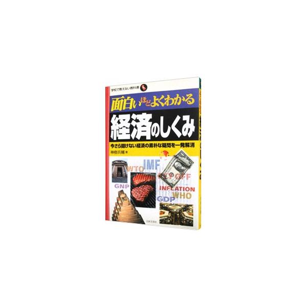 ■カテゴリ：中古本■ジャンル：政治・経済・法律 経済学・経済事情■出版社：日本文芸社■出版社シリーズ：学校で教えない教科書■本のサイズ：単行本■発売日：2004/02/01■カナ：オモシロイホドヨクワカルケイザイノシクミ カミキヘイスケ