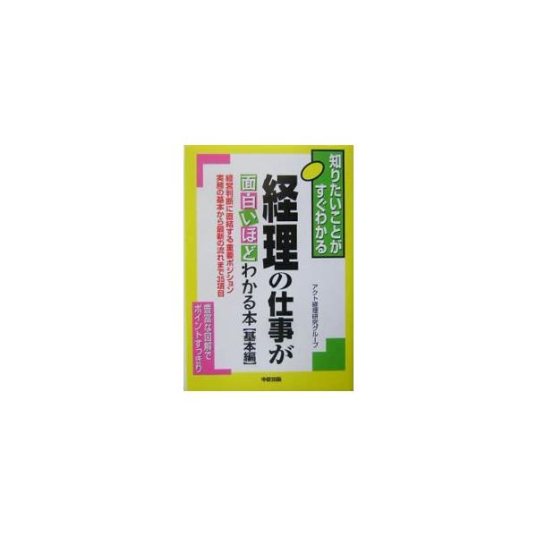 経理の仕事が面白いほどわかる本 【基本編】／アクト経理研究グループ