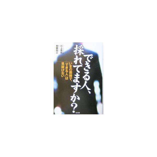 ■カテゴリ：中古本■ジャンル：教育・福祉・資格 就職■出版社：弘文堂■出版社シリーズ：■本のサイズ：単行本■発売日：2004/02/01■カナ：デキルヒトトレテマスカ サイトウリョウゾウ