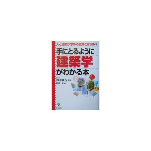 ■カテゴリ：中古本■ジャンル：産業・学術・歴史 建築・土木■出版社：かんき出版■出版社シリーズ：■本のサイズ：単行本■発売日：2004/02/01■カナ：テニトルヨウニケンチクガクガワカルホン スズキタカユキ
