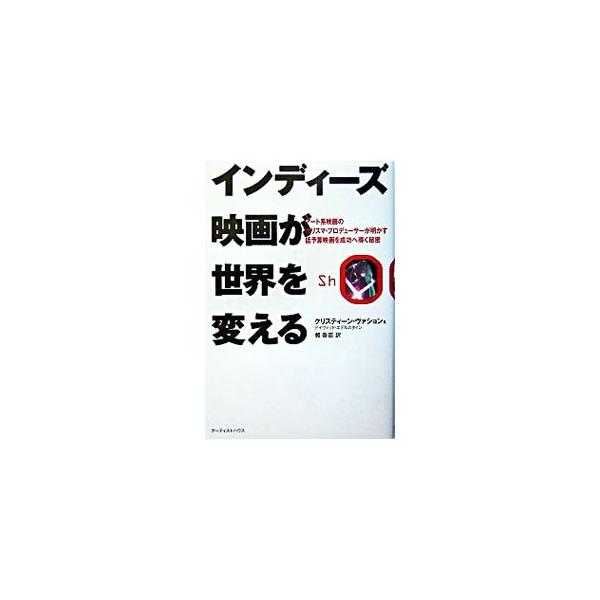 ■カテゴリ：中古本■ジャンル：女性・生活・コンピュータ 映画■出版社：アーティストハウスパブリッシャーズ■出版社シリーズ：■本のサイズ：単行本■発売日：2004/02/01■カナ：インディーズエイガガセカイオカエル クリスティーンヴァション...
