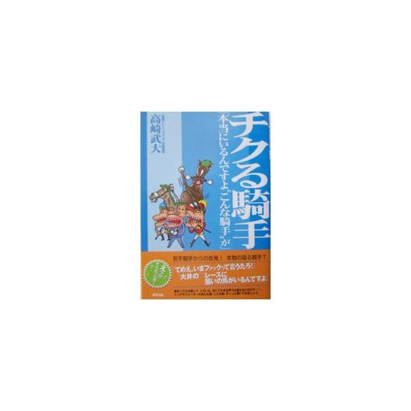 ■カテゴリ：中古本■ジャンル：料理・趣味・児童 競馬■出版社：東邦出版■出版社シリーズ：■本のサイズ：単行本■発売日：2004/03/01■カナ：チクルキシュ タカサキタケヒロ