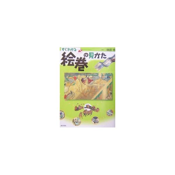 ■カテゴリ：中古本■ジャンル：女性・生活・コンピュータ 絵画■出版社：東京美術■出版社シリーズ：■本のサイズ：単行本■発売日：2004/03/01■カナ：スグワカルエマキノミカタ サカキバラサトル