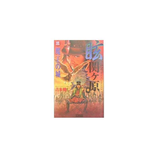 眩関ケ原 3／吉本健二