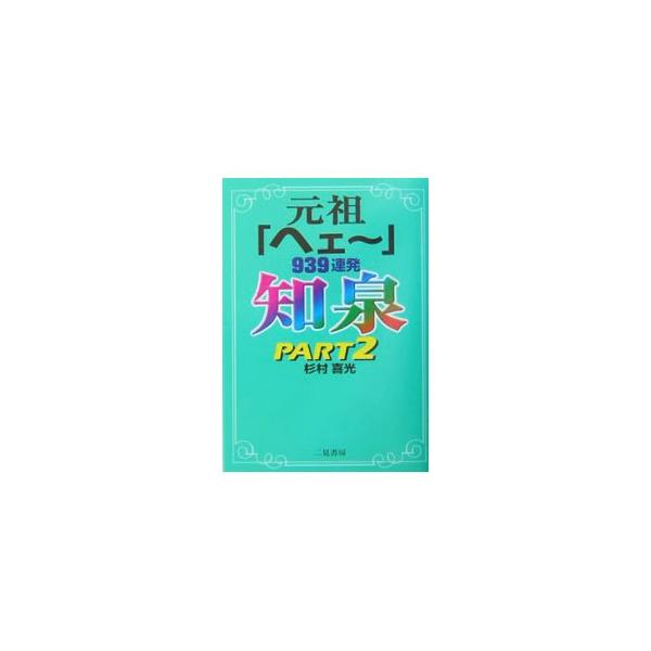 知泉−元祖「ヘェー」939連発− Part2／杉村喜光