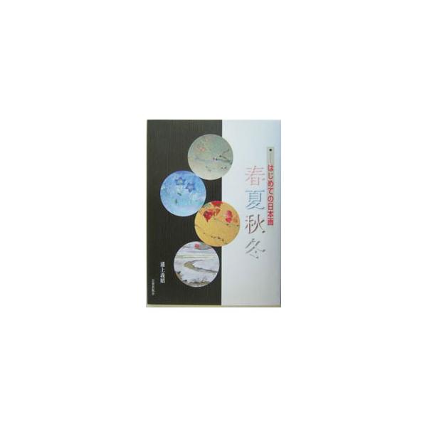 ■カテゴリ：中古本■ジャンル：女性・生活・コンピュータ 絵画■出版社：日貿出版社■出版社シリーズ：■本のサイズ：単行本■発売日：2004/03/01■カナ：シュンカシュウトウ ウラガミヨシアキ