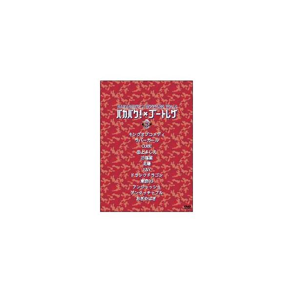 DVD／バカバク！×ブートレグ VOL．3