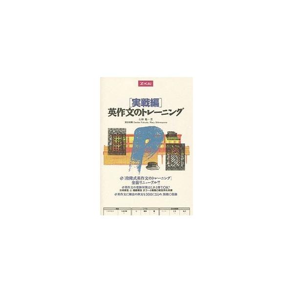 ■カテゴリ：中古本■ジャンル：産業・学術・歴史 言語・ことばその他■出版社：増進会出版■出版社シリーズ：■本のサイズ：単行本■発売日：1996/02/20■カナ：ゼットカイジッセンヘンエイサクブンノトレーニング イシガミツトム