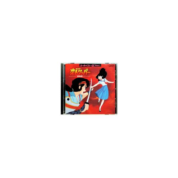 アニメ／「炎（ファイヤー）トリッパー」音楽篇