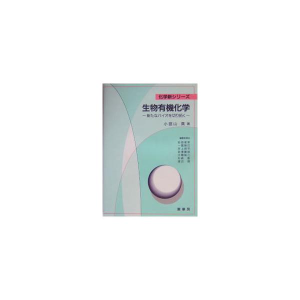■カテゴリ：中古本■ジャンル：産業・学術・歴史 生物学■出版社：裳華房■出版社シリーズ：化学新シリーズ■本のサイズ：単行本■発売日：2004/02/01■カナ：セイブツユウキカガク コミヤママコト