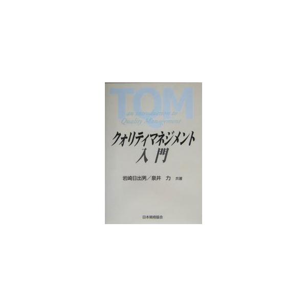 ■カテゴリ：中古本■ジャンル：産業・学術・歴史 技術・テクノロジー■出版社：日本規格協会■出版社シリーズ：■本のサイズ：単行本■発売日：2004/02/01■カナ：クォリティマネジメントニュウモン イズイツトム