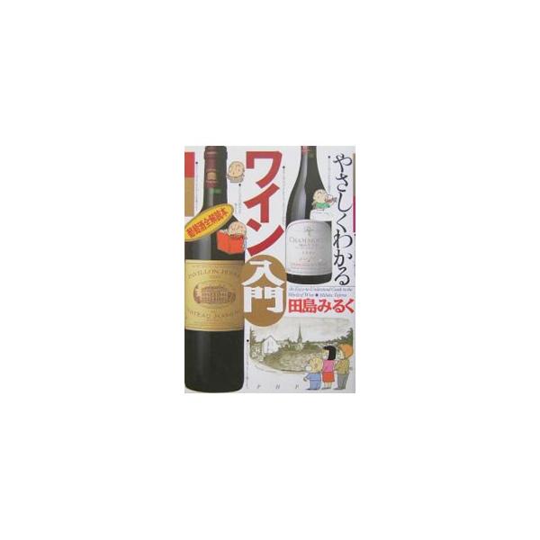 ■カテゴリ：中古本■ジャンル：料理・趣味・児童 ワイン・お酒■出版社：ＰＨＰ研究所■出版社シリーズ：■本のサイズ：単行本■発売日：2004/03/01■カナ：ヤサシクワカルワインニュウモン タジマミルク