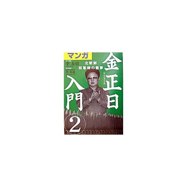 ■カテゴリ：中古本■ジャンル：政治・経済・法律 政治学■出版社：飛鳥新社■出版社シリーズ：■本のサイズ：単行本■発売日：2004/03/15■カナ：マンガキムジョンイルニュウモン２ リウヂョン