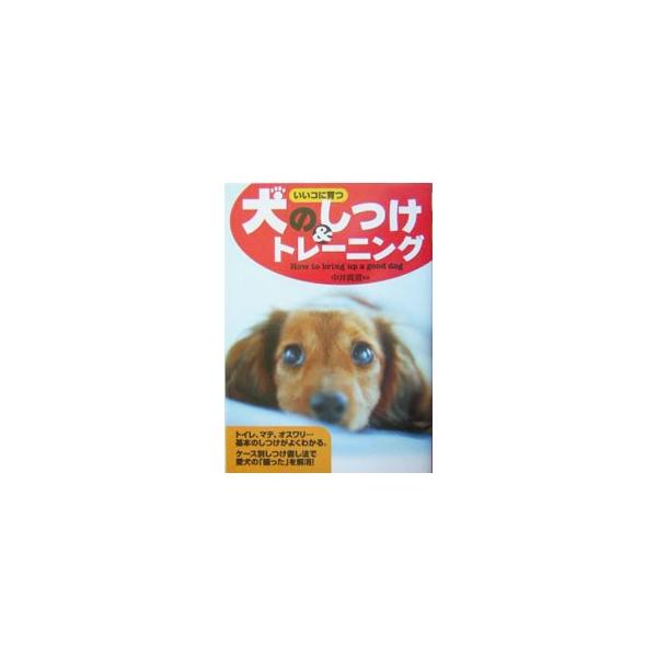 ■カテゴリ：中古本■ジャンル：女性・生活・コンピュータ 犬の本■出版社：西東社■出版社シリーズ：■本のサイズ：単行本■発売日：2004/04/01■カナ：イヌノシツケアンドトレーニング ナカイマスミ